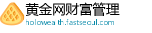 黄金网财富管理